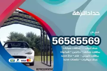 معلم حداد النزهة