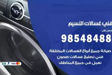 فني غسالات اتوماتيك النسيم