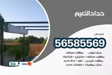 معلم حداد النعيم