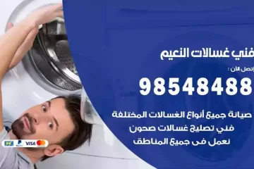 فني غسالات اتوماتيك النعيم