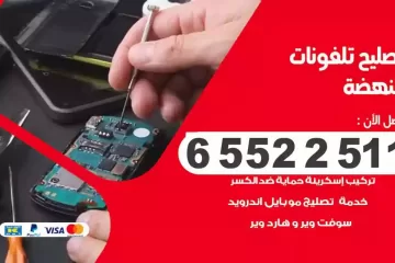فني تصليح تلفونات النهضة بالمنزل