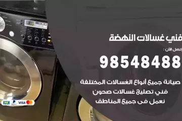 فني غسالات اتوماتيك النهضة