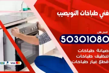 رقم فني طباخات النويصيب