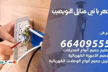 فني كهربائي منازل النويصيب