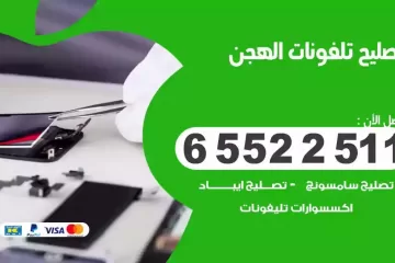 فني تصليح تلفونات الهجن بالمنزل