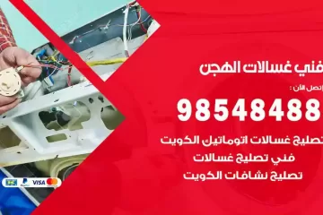 فني غسالات اتوماتيك الهجن