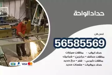 معلم حداد الواحة