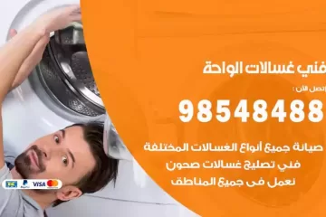 فني غسالات اتوماتيك الواحة