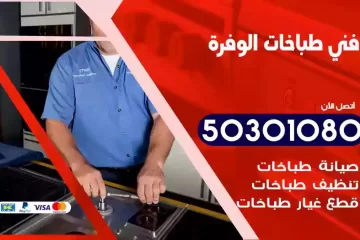 رقم فني طباخات الوفرة