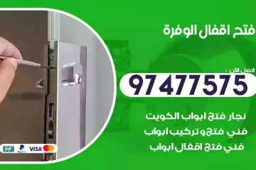 فتح اقفال الوفرة