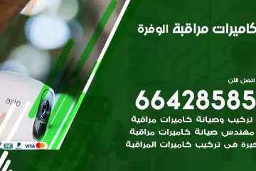 فني كاميرات مراقبة الوفرة