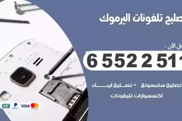 فني تصليح تلفونات اليرموك بالمنزل