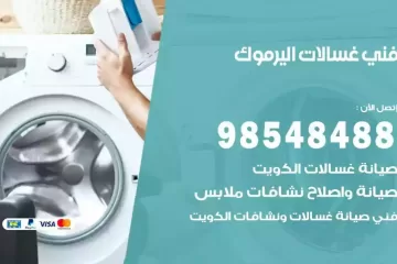 فني غسالات اتوماتيك اليرموك