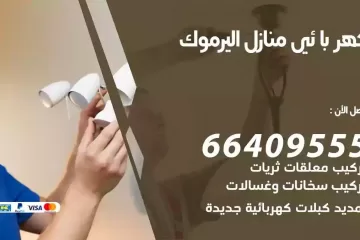 فني كهربائي منازل اليرموك
