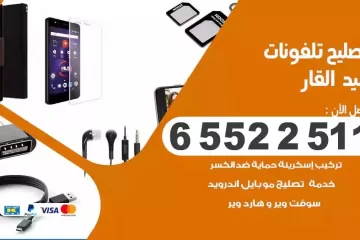 فني تصليح تلفونات بنيد القار بالمنزل