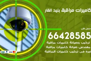 فني كاميرات مراقبة بنيد القار