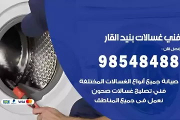 فني غسالات اتوماتيك بنيد القار