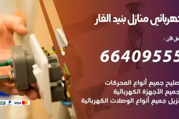 فني كهربائي منازل بنيد القار