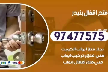 فتح اقفال بنيدر