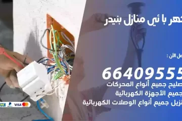فني كهربائي منازل بنيدر
