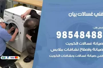 فني غسالات اتوماتيك بيان