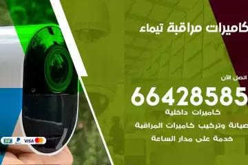 فني كاميرات مراقبة تيماء