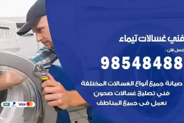 فني غسالات اتوماتيك تيماء