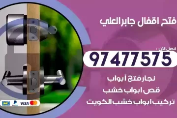 فتح اقفال جابر العلي