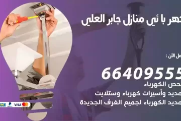 فني كهربائي منازل جابر العلي