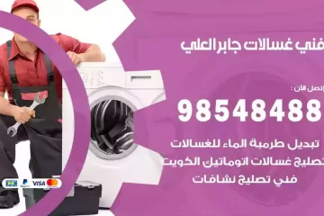 فني غسالات اتوماتيك جابر العلي