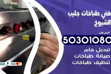 رقم فني طباخات جليب الشيوخ