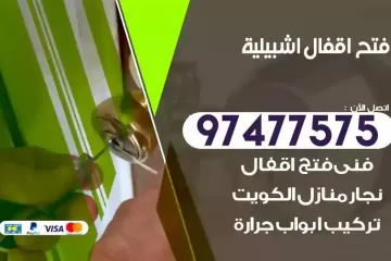 فتح اقفال جليب الشيوخ