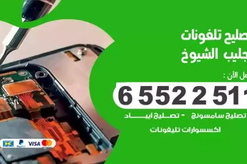 فني تصليح تلفونات جليب الشيوخ بالمنزل