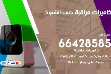 فني كاميرات مراقبة جليب الشيوخ