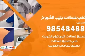 فني غسالات اتوماتيك جليب الشيوخ