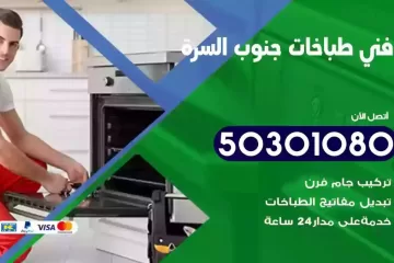 رقم فني طباخات جنوب السرة