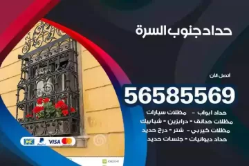 معلم حداد جنوب السرة