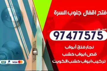 فتح اقفال جنوب السرة