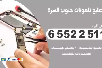 فني تصليح تلفونات جنوب السرة بالمنزل
