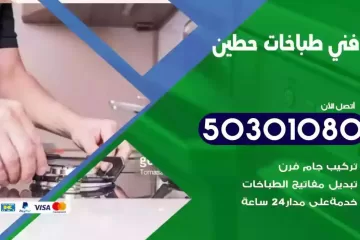 رقم فني طباخات حطين