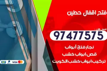 فتح اقفال حطين
