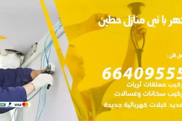 فني كهربائي منازل حطين