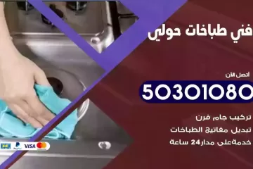 رقم فني طباخات حولي