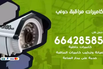 فني كاميرات مراقبة حولي