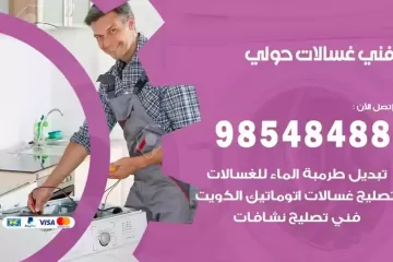فني غسالات اتوماتيك حولي