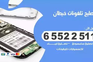 فني تصليح تلفونات خيطان بالمنزل