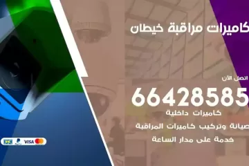 فني كاميرات مراقبة خيطان