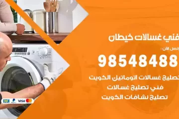 فني غسالات اتوماتيك خيطان