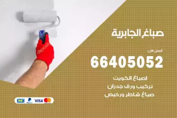 دهان صباغ الجابرية