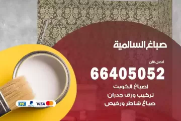 دهان صباغ السالمية